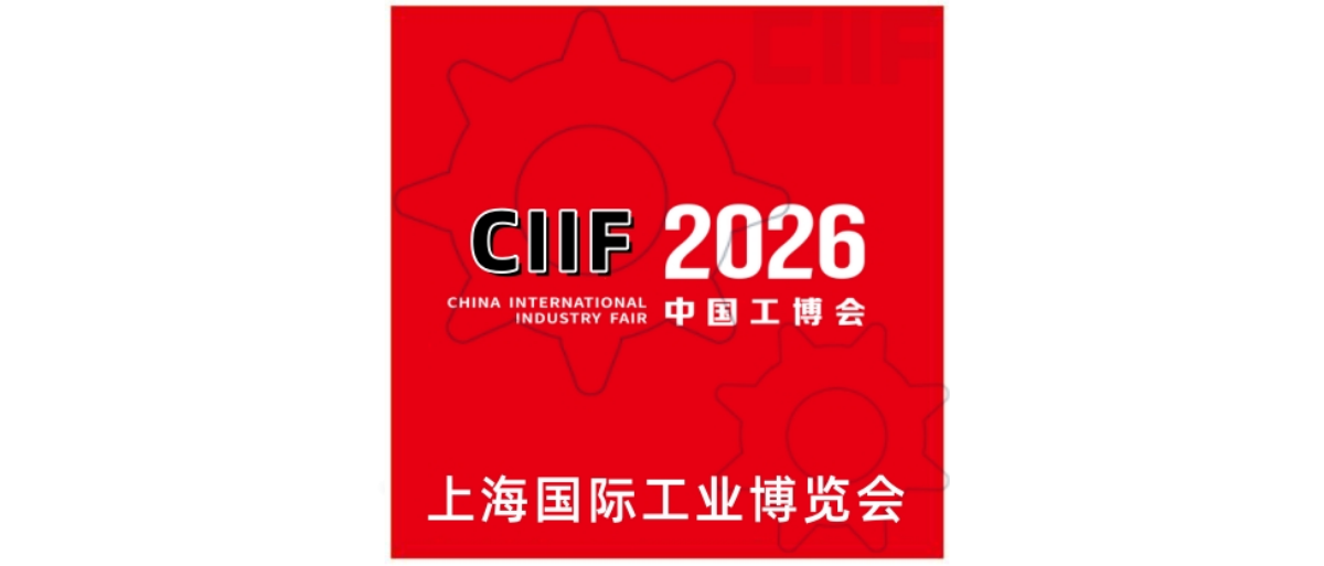 中国工博会|上海工博会|工业博览会|ciif|2026工博会-中国国际工业博览会